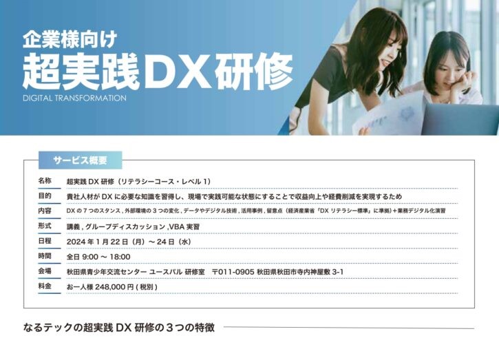 企業様向け 「超実践DX研修(リテラシーコース・レベル1)」をリリースいたしました。