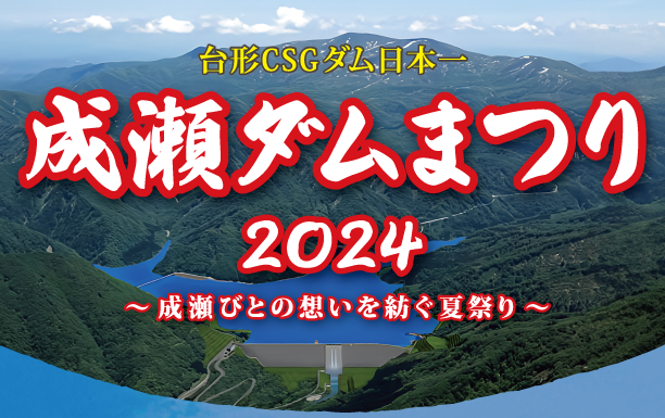 【8/25開催】成瀬ダムまつり2024開催決定