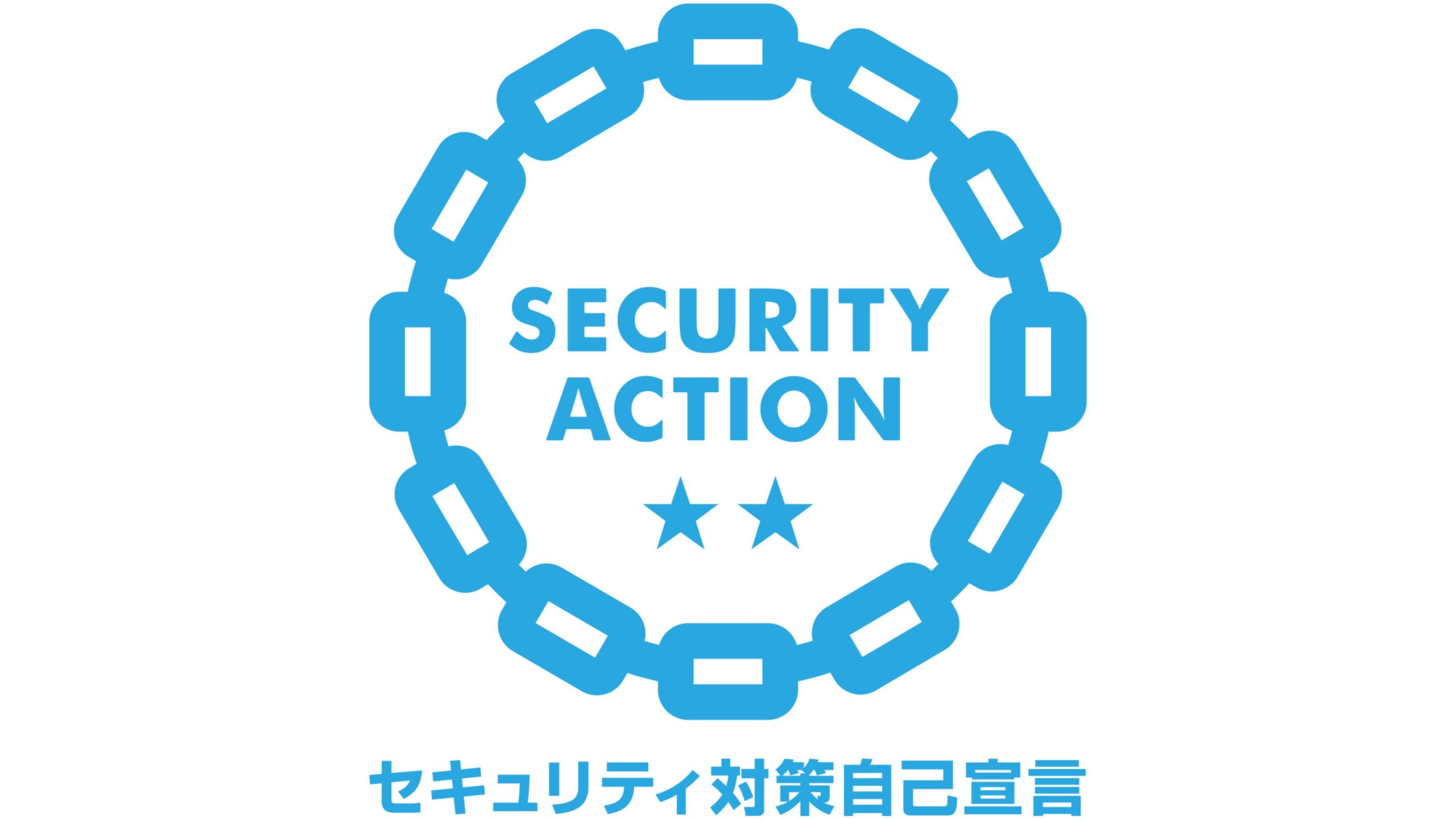 SECURITY ACTION「★★二つ星」を宣言しました