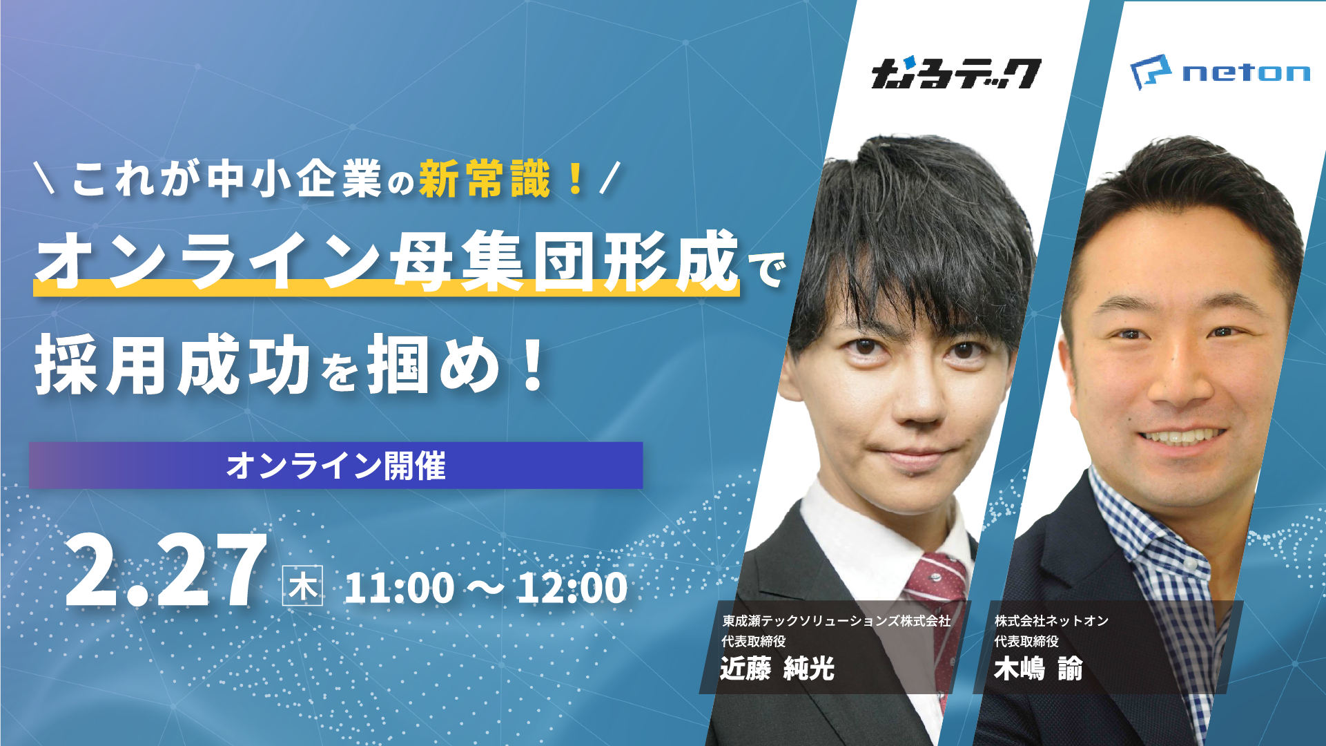 【オンラインセミナー開催】これが中小企業の新常識！オンライン母集団形成で採用成功を掴め！
