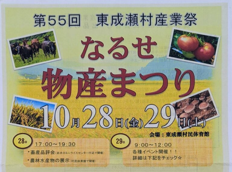10月29日(土)東成瀬村主催「第55回東成瀬村産業祭」にブース出展しました