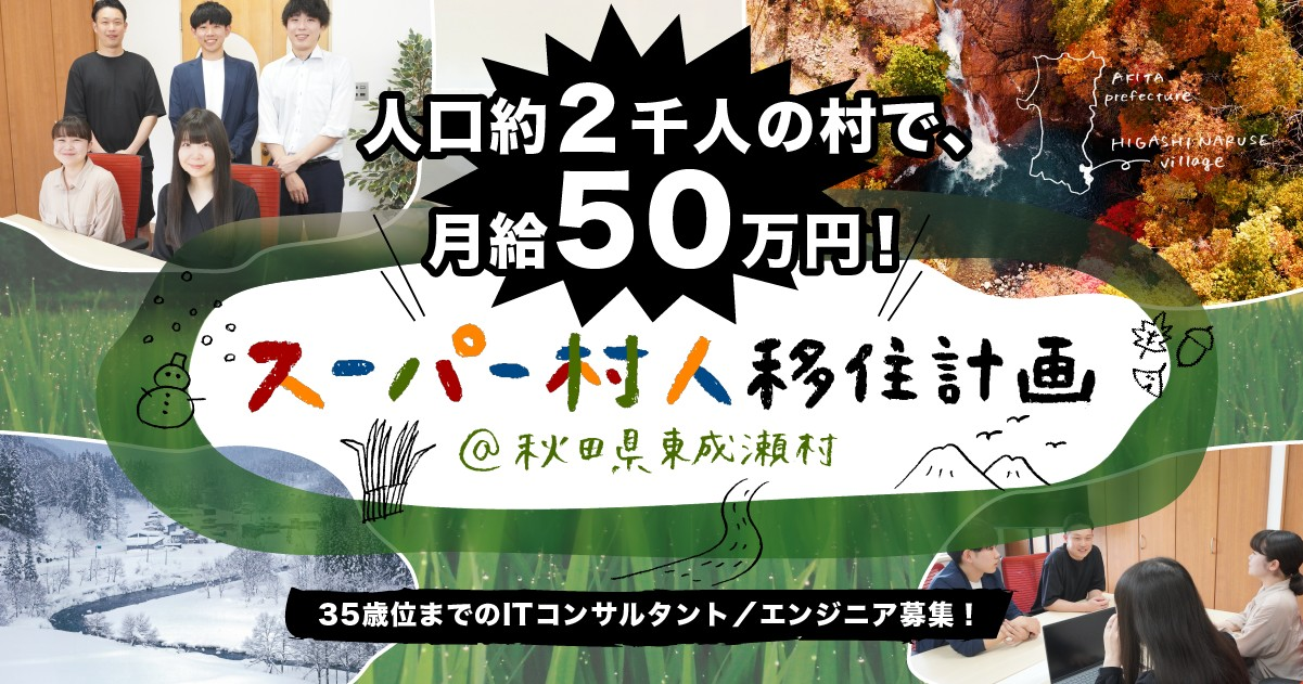人口約2000人の村で月収50万円!「スーパー村人移住計画」開催のお知らせ