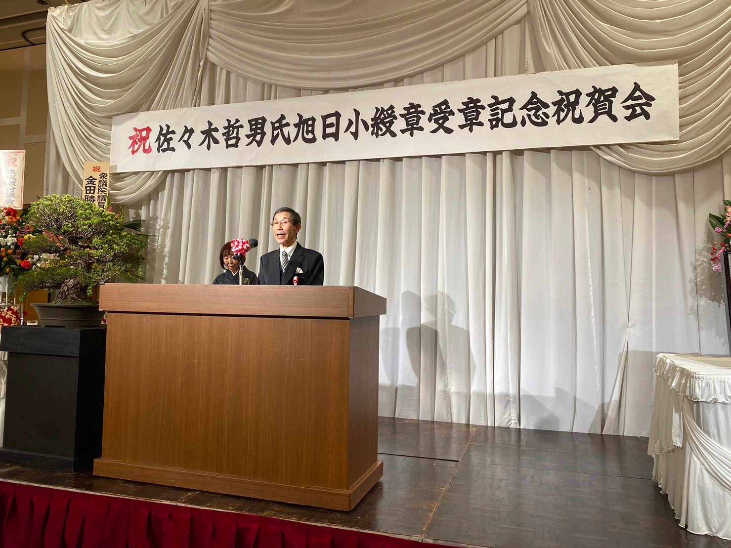 佐々木哲男氏旭日小綬章受章記念祝賀会に運営メンバーとして参加いたしました