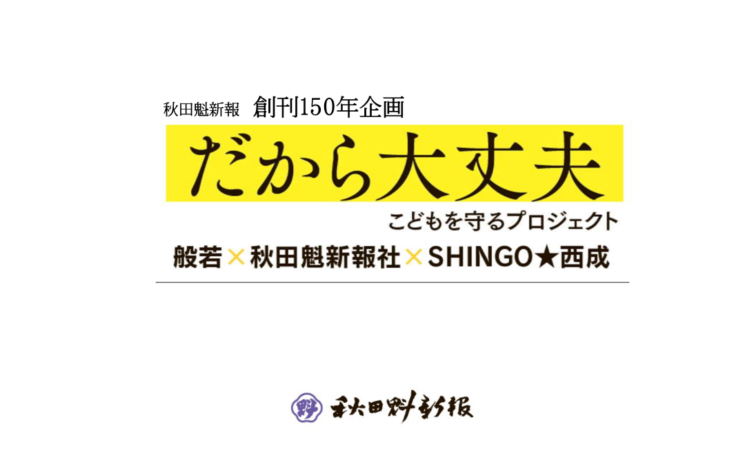 秋田魁新報社 創刊150年の記念企画「だから大丈夫~こどもを守るプロジェクト~」へ協賛いたします