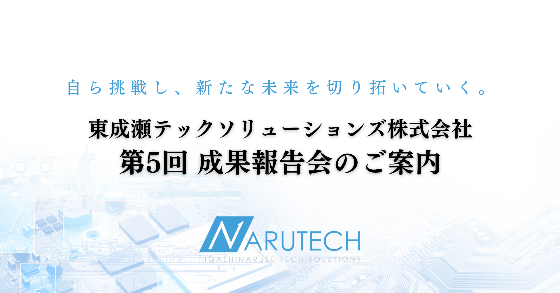2024年2月28日 第5回なるテック成果報告会のお知らせ