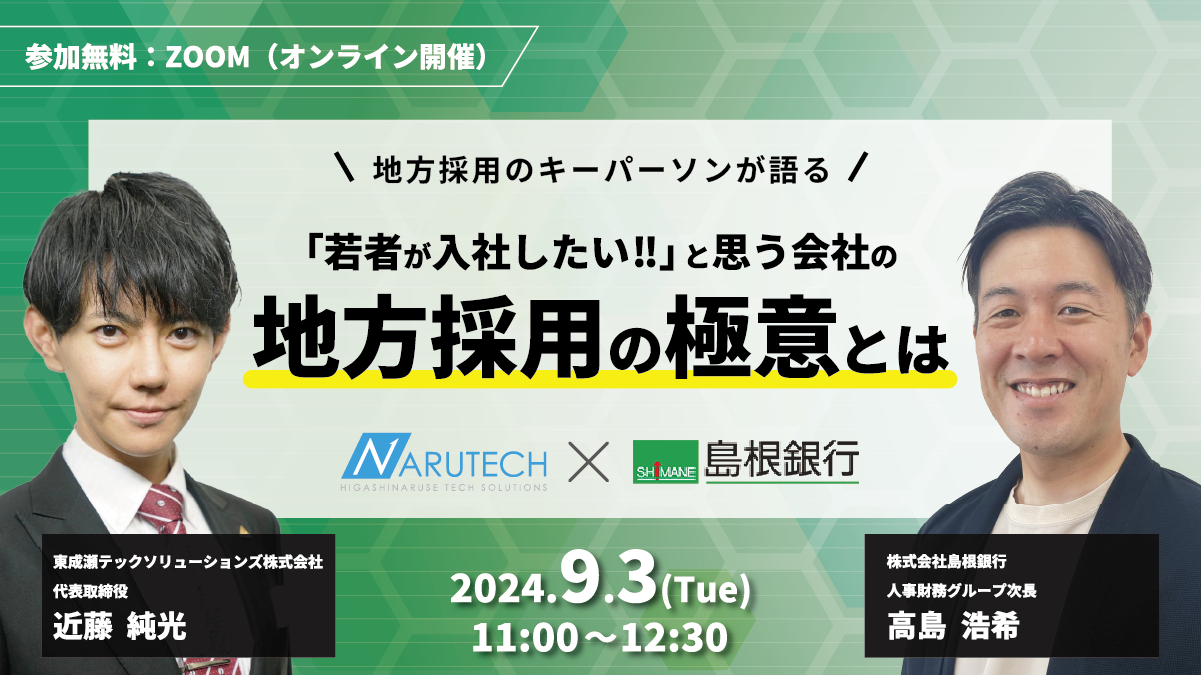 地方採用の極意が学べる!島根銀行×なるテック採用セミナーを開催