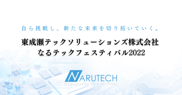11月26日(土)地域交流イベント「なるテックフェスティバル2022」を開催いたしました