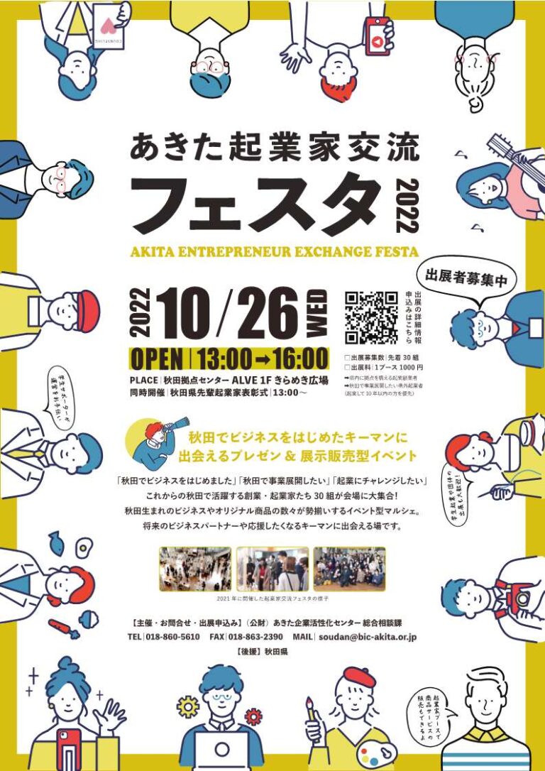 10月26日(水)あきた起業家交流フェスタにブース出展しました