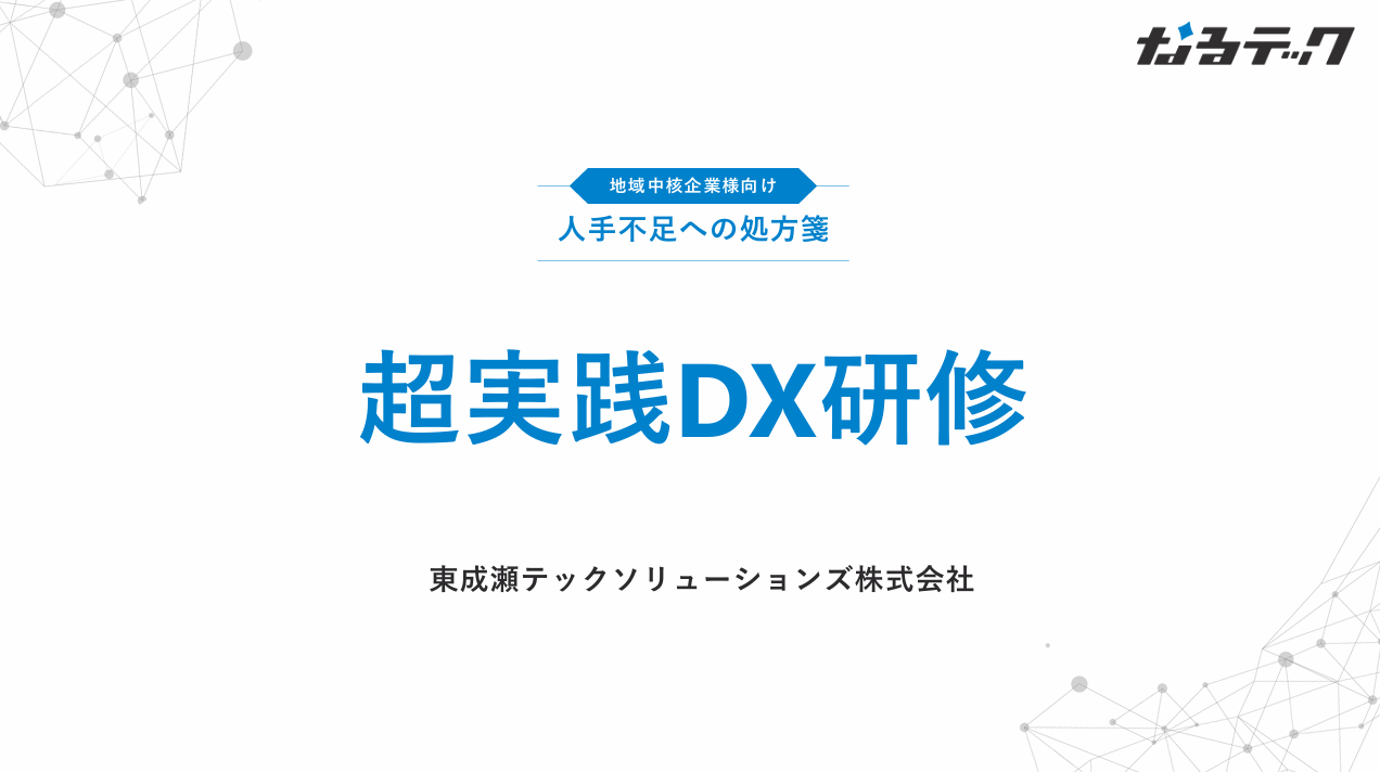 企業向け研修サービス「超実践DX研修 」をリリース