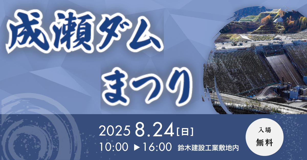 【完成間近の成瀬ダム見学ができる？！】<br>8月24日成瀬ダムまつり2025開催のご案内