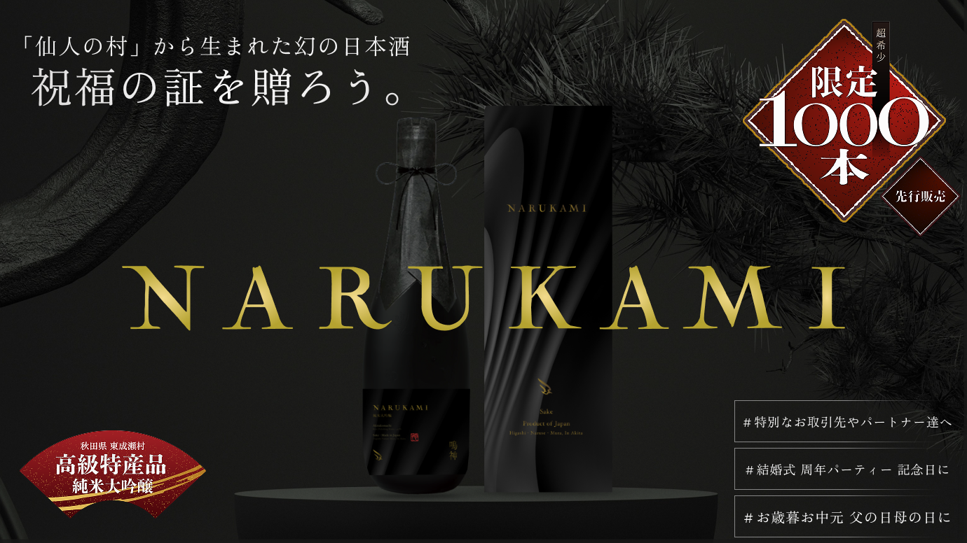 日本酒「鳴神（NARUKAMI）」クラウドファンディングで315万円（315％）達成のお知らせ