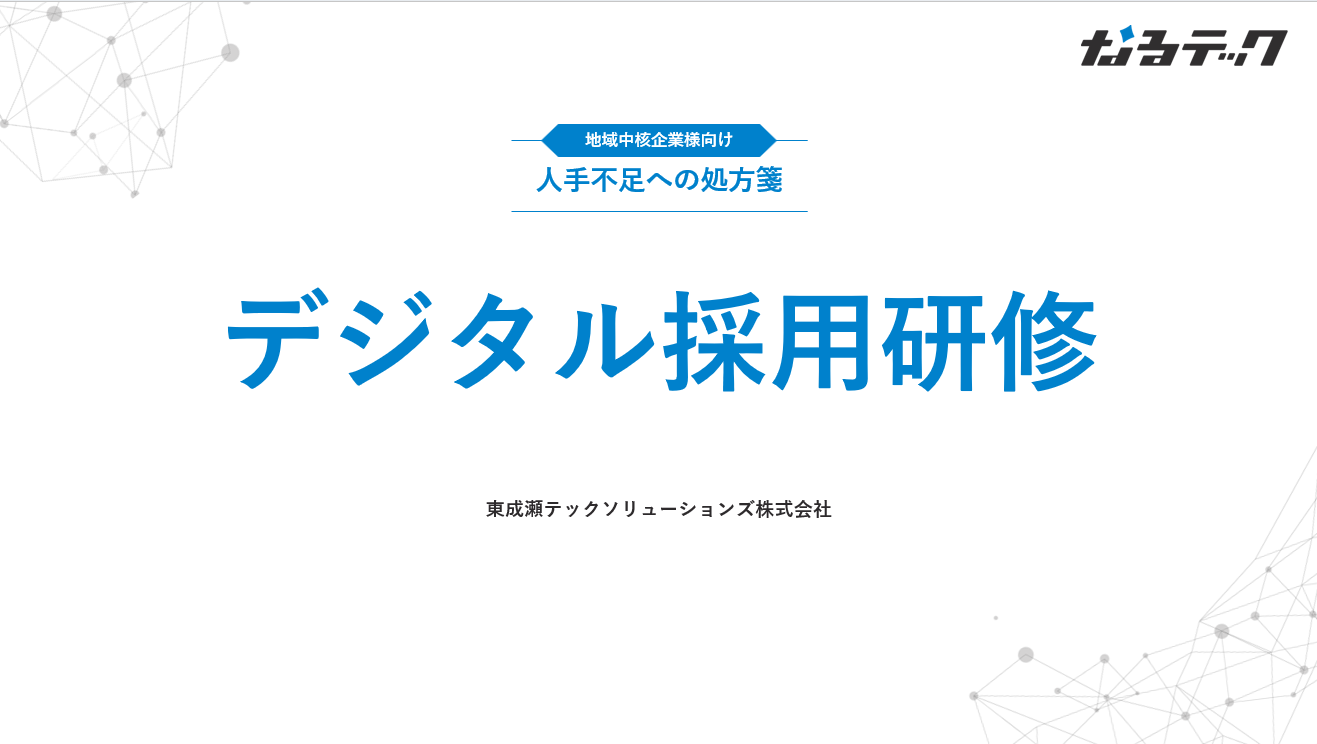 【4月開催】企業向け研修サービス「デジタル採用研修」開催のお知らせ