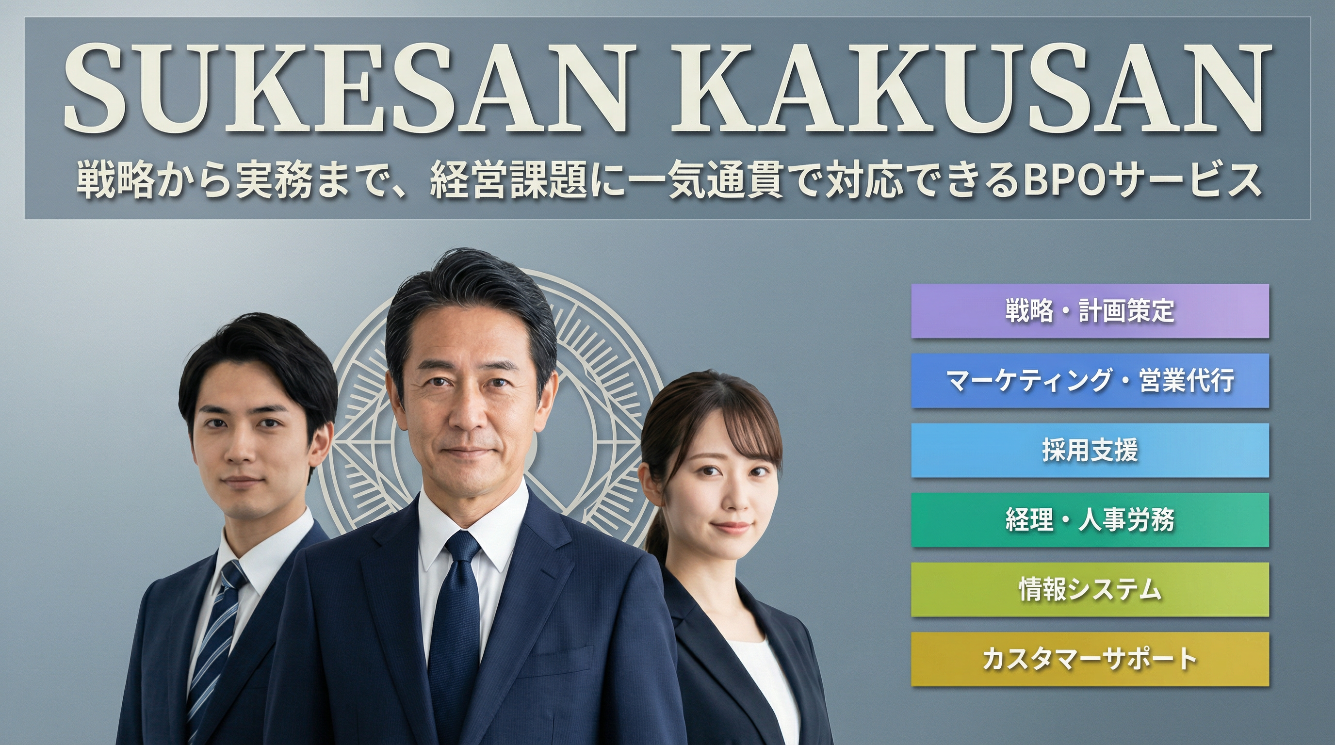 なるテックのBPOサービス「SUKESAN KAKUSAN」リリースのお知らせ