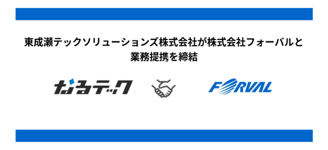 株式会社フォーバルとの業務提携締結に関するお知らせ