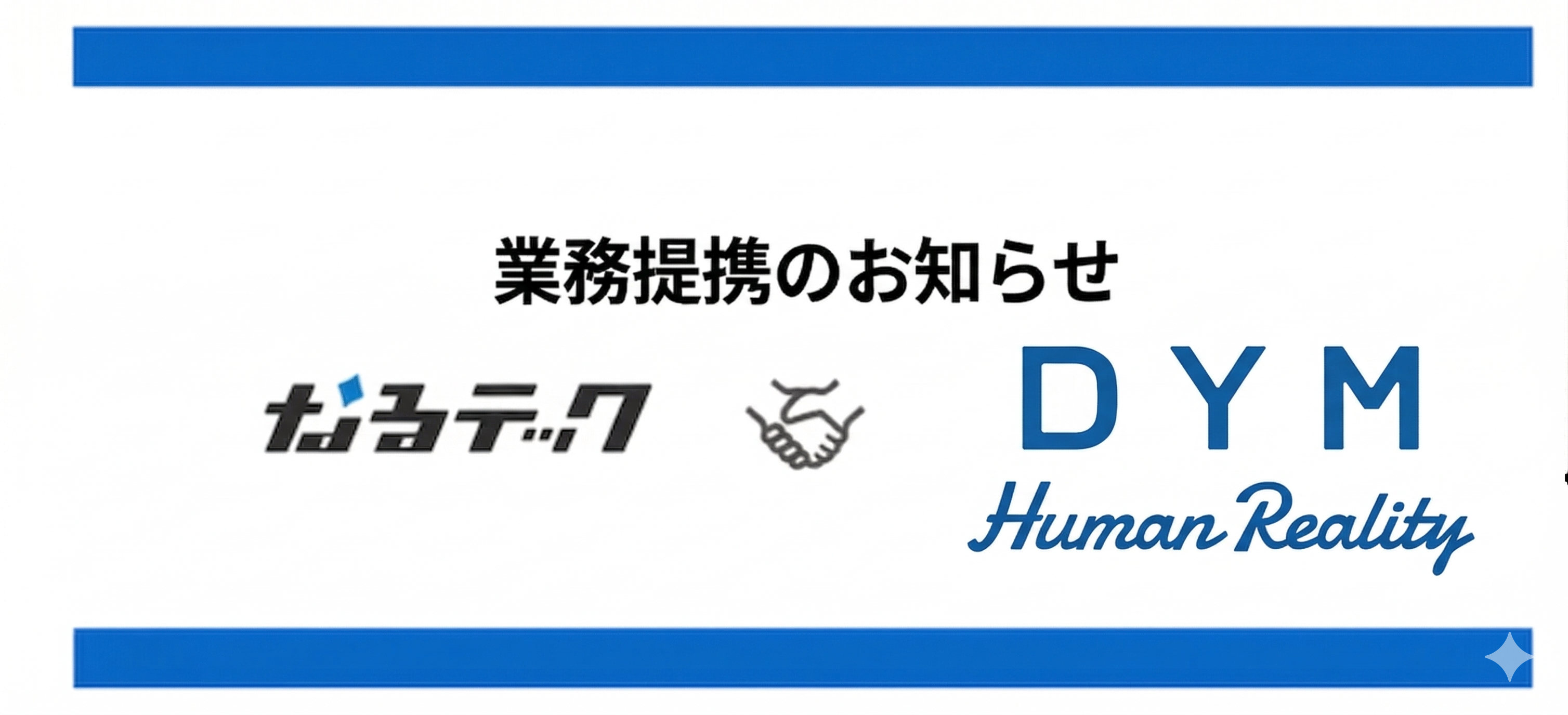 DYMグループとの業務提携に関するお知らせ