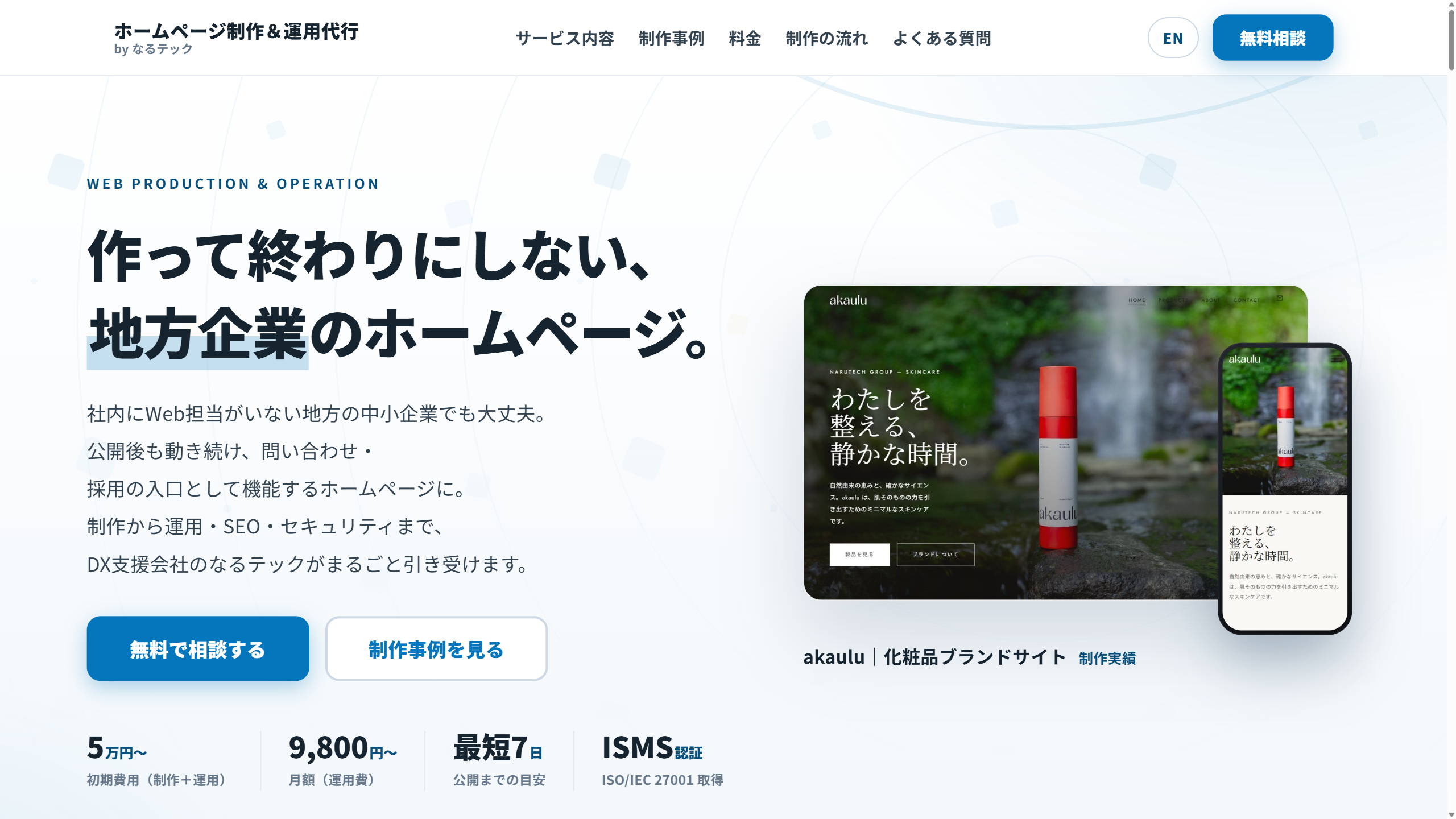 ホームページ制作・運用代行サービス「ホームページ制作＆運用代行 by なるテック」リリースのお知らせ