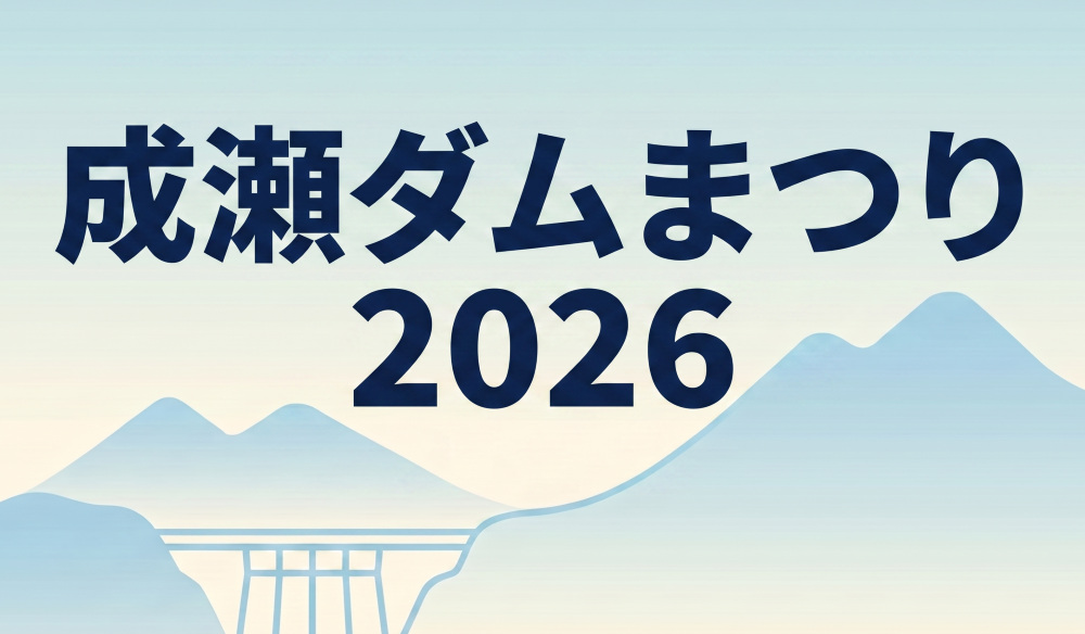 成瀬ダムまつり2026開催 〜ダム完成間近！地域をつなぐ夏の祭典〜 