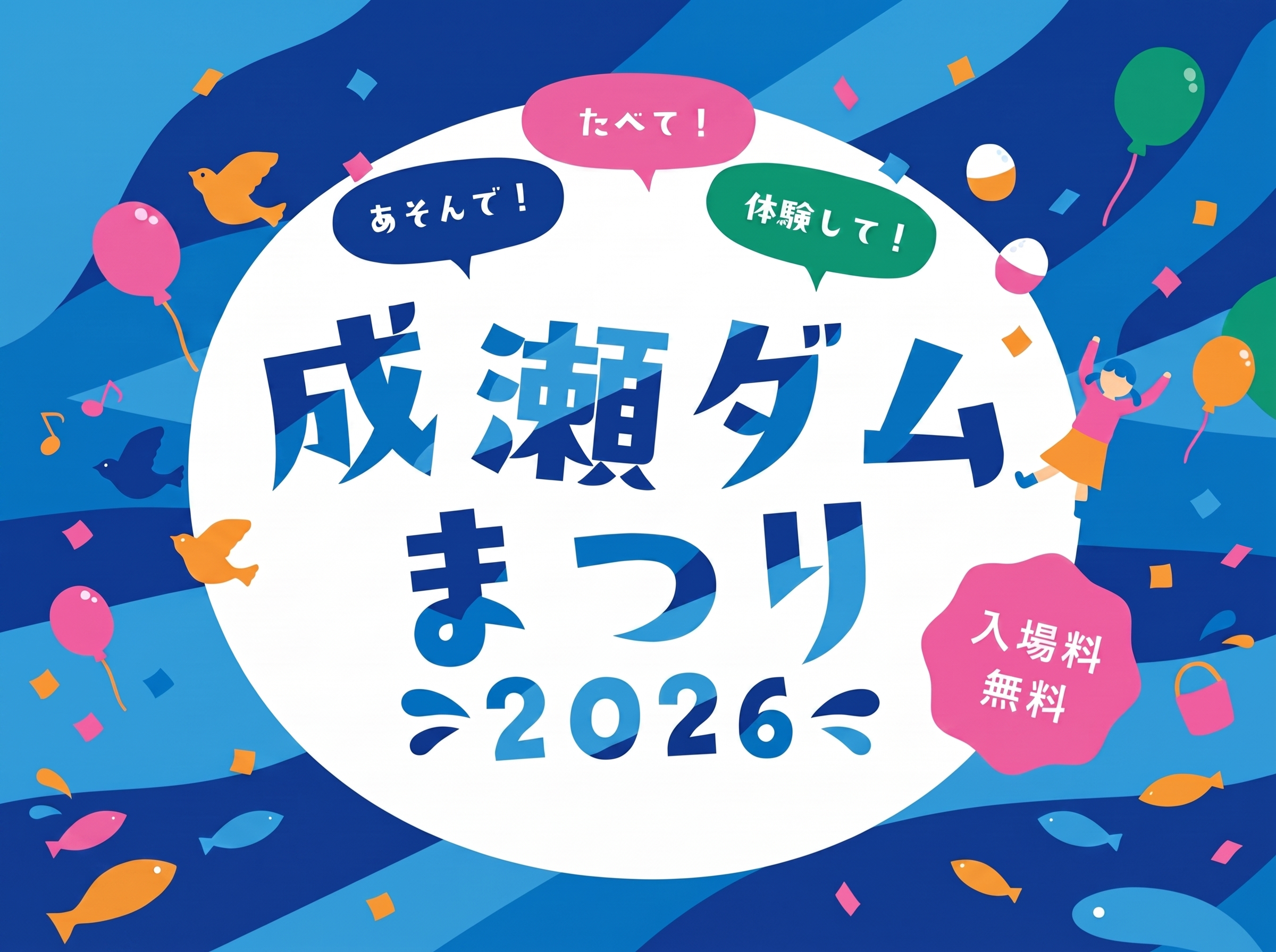 成瀬ダムまつり2026開催 〜ダム完成間近！地域をつなぐ夏の祭典〜 
