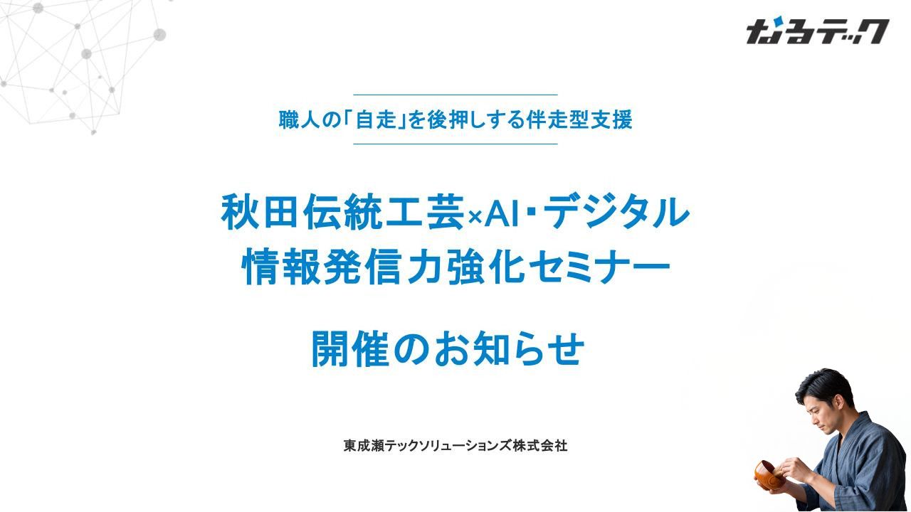 秋田伝統工芸xAI・デジタル情報発信力強化セミナー開催のお知らせ